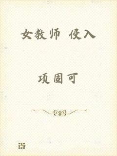 女教师 侵入